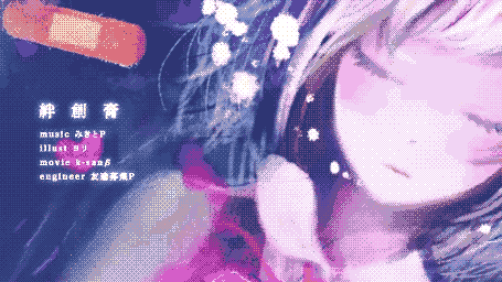 みきとP - 「絆創膏」 (Mikito-P - "Bansouko" / "Band-aid") Lyrics Translation