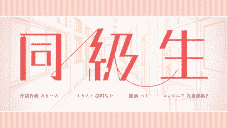 みきとP - 「同級生」 (Mikito-P - "Doukyuusei" / "Classmate") Lyrics Translation