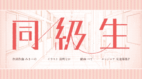 みきとP - 「同級生」 (Mikito-P - "Doukyuusei" / "Classmate") Lyrics Translation